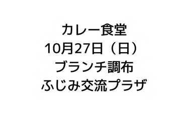 カレー食堂 10月27日 日 ブランチ調布 ふじみ交流プラザ