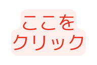 ここを クリック