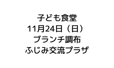 子ども食堂 11月24日 日 ブランチ調布 ふじみ交流プラザ