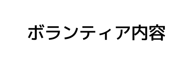 ボランティア内容